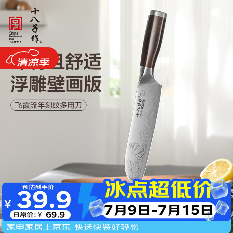 十八子作三德刀刻纹图案刀具 飞霞流年菜刀多用刀SL2369-C【精美礼盒装】
