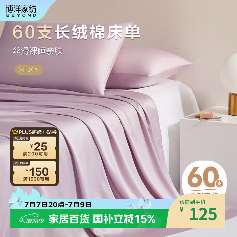 博洋家纺60支长绒棉纯棉床单全棉床罩单件套 烟灰紫230*240cm