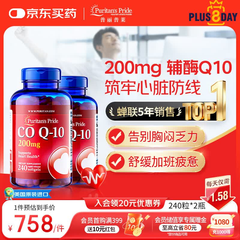 普丽普莱辅酶q10胶囊保护心脏心血管加班熬夜200mg240粒2瓶 美国进口