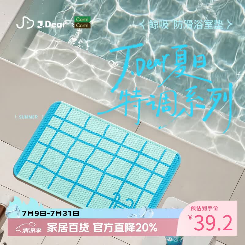 COMICOMI×JDear “夏日特调”小椰方吸水地垫浴室防滑加厚脚垫40*60cm