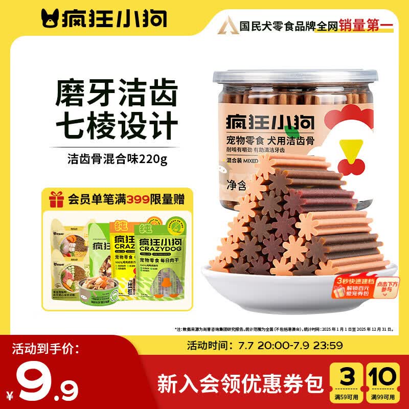 疯狂小狗宠物狗狗零食磨牙棒泰迪金毛幼犬成犬洁齿耐咬 混合味220g