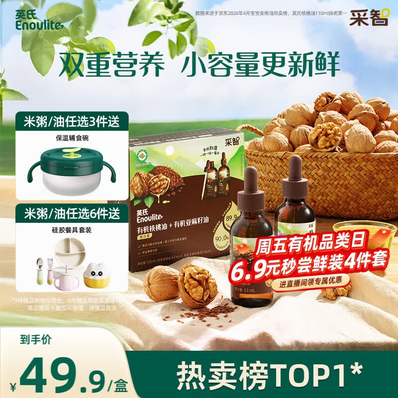 英氏有机核桃油亚麻籽油组合装63ml*2便携尝鲜送宝宝婴幼儿辅食用品
