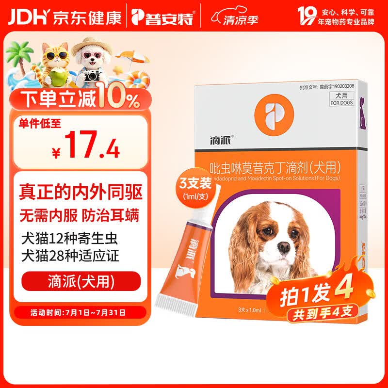 普安特宠物驱虫药狗狗内外同驱体内外一体驱虫耳螨跳蚤螨虫滴派犬4支装