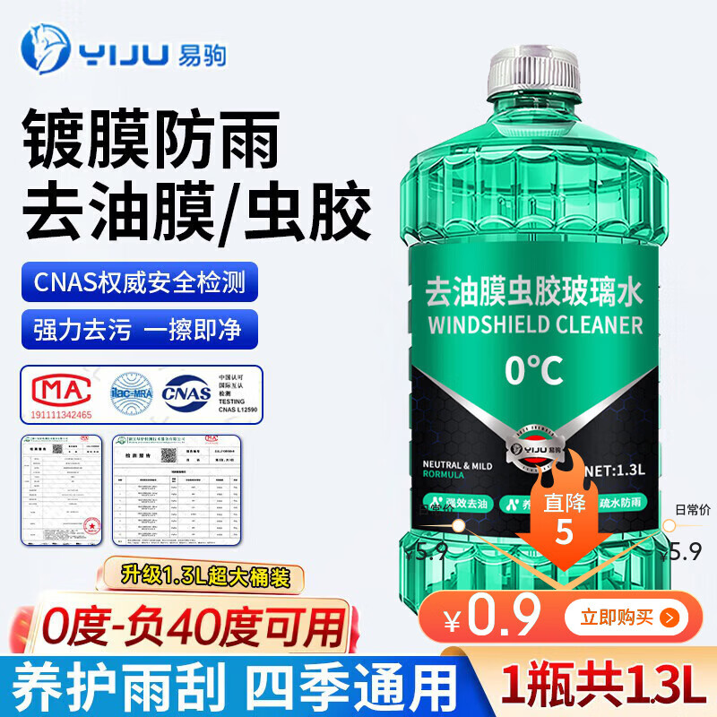 易驹汽车玻璃水强力去污去油膜乙醇车用去虫胶四季通用雨刮器浓缩液. 【镀膜防雨去油膜/虫胶】单瓶装 0度.