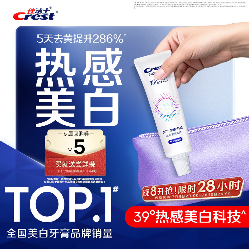 佳洁士焕齿白热感牙膏40g美白清新薄荷去黄去牙渍京东自营【回购券】