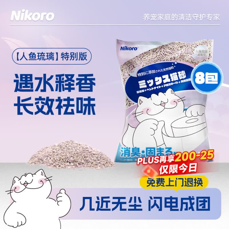 妮可露Nikoro人鱼珍珠混合猫砂豆腐膨润土猫砂强效低尘可冲厕 “人鱼琉璃”2.5kg*8袋（2箱）