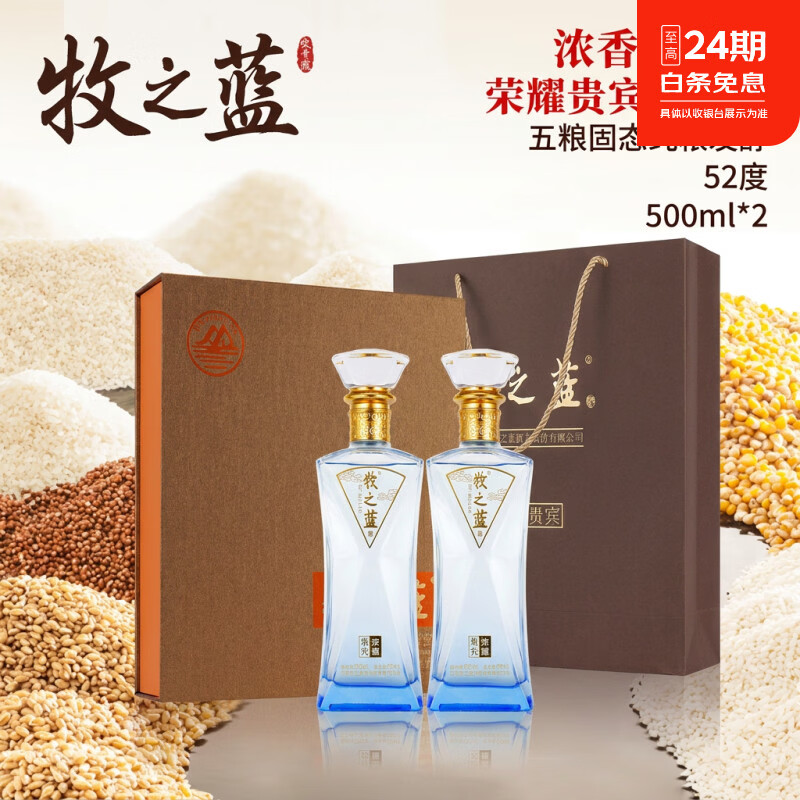 牧之蓝荣耀贵宾 浓香型白酒 高端礼盒装酒 高光线瓶酒 自饮送礼礼盒 52度 500mL 2瓶 一盒装外加礼品袋