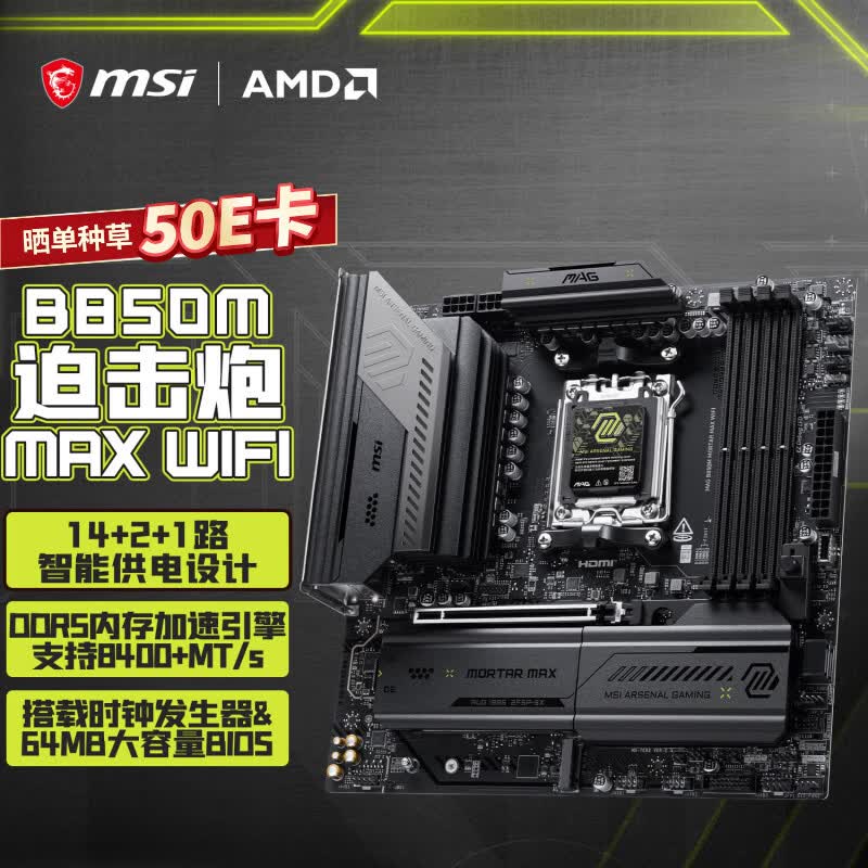 微星（MSI）MAG B850M MORTAR MAX WIFI迫击炮主板支持CPU 9800X3D/9700X/9850X3D (AMDB850/AM5接口)