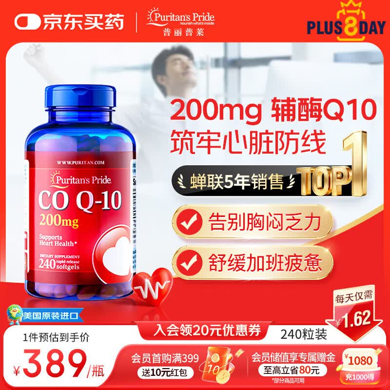 普丽普莱辅酶q10 软胶囊保护心源心脏心脑血管加班熬夜200mg240粒美国进口