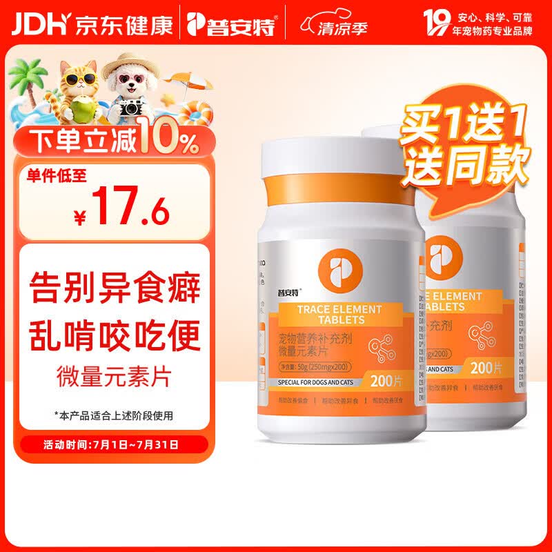 普安特宠物狗狗猫咪微量元素片防异食癖啃土吃草挑食补氨基酸微量元素片