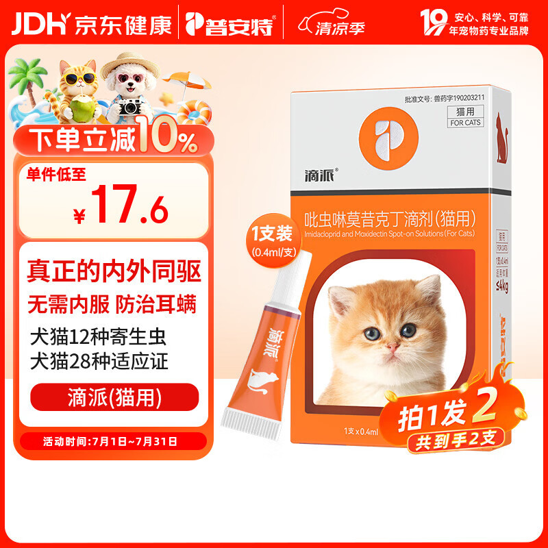 普安特猫咪驱虫药体内外一体驱虫宠物内外同驱跳蚤耳螨虱子滴派幼猫2支