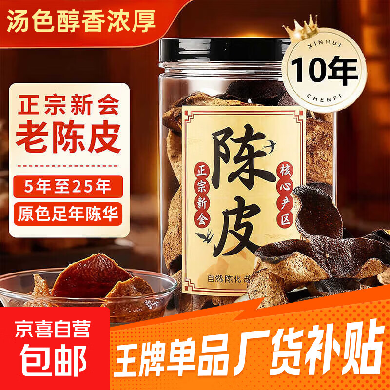 老陈皮500g老陈皮茶陈皮干泡茶泡水正品广东特产十年橙皮新会陈皮 3年老陈皮 10g*1袋 【陈香醇厚+小量试吃】