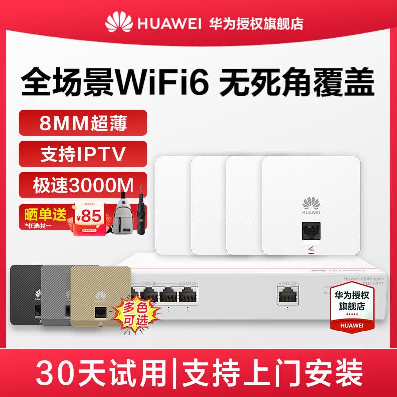 华为(HUAWEI)坤灵无线ap面板企业全屋wifi6覆盖套装双频千兆商用中小企业POE组网ac+ap162E超薄3000M穿墙 5口AC路由器一体机+4个超薄AP【无线漫游】