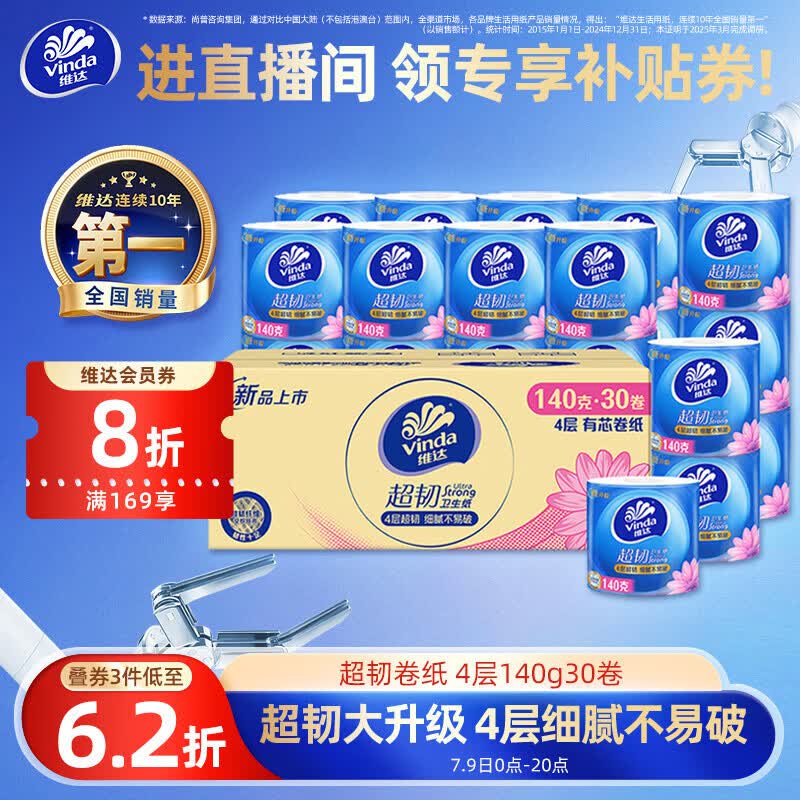 维达超韧卷纸4层140g*30卷拍3件 114.4元 - 线报酷