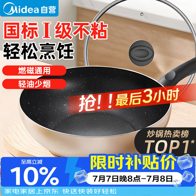 美的（Midea）不粘锅炒锅 不粘多功能家用炒菜锅煎锅电磁炉炒锅燃气灶通用