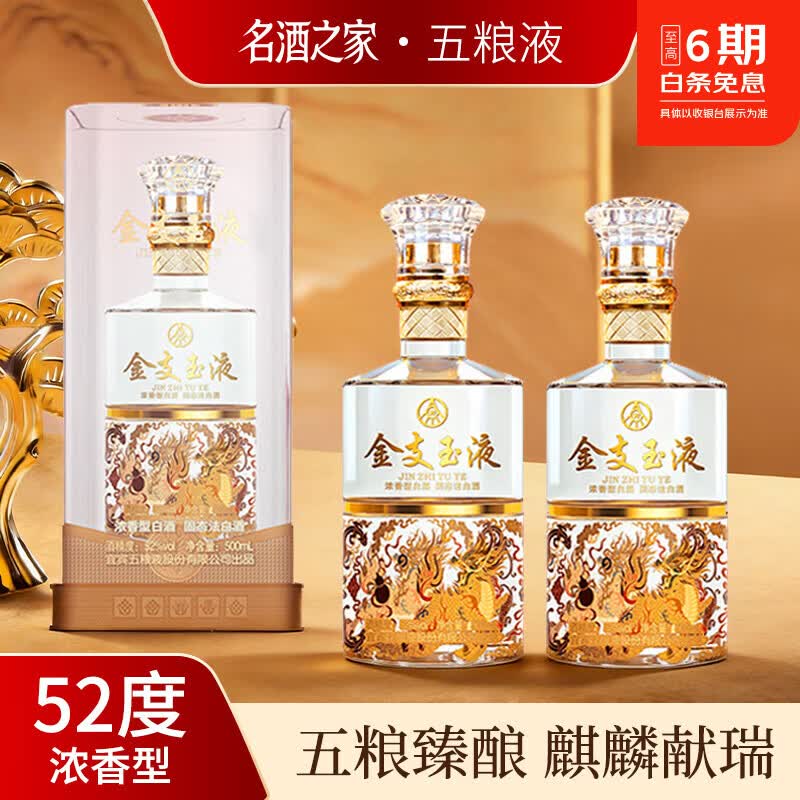 五粮浓香【618大促】金枝玉液52度浓香型白酒精品纯粮酒 过节送【A] 52度 500mL 2瓶 【五粮液·金枝玉液麒麟 2瓶配礼袋】