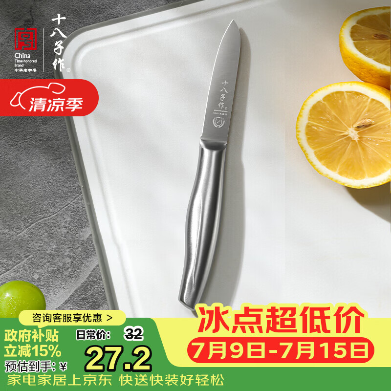 十八子作家用刀具瓜果刀削皮刀 不锈钢菜刀水果刀 H308 