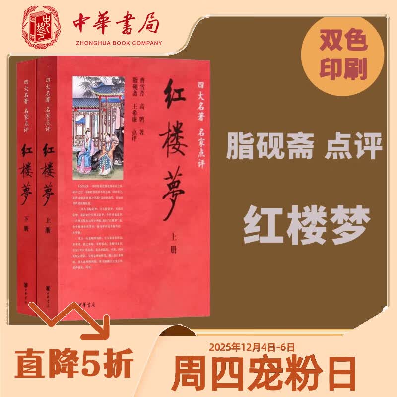 中华书局四大名著名家点评版7册中华书局正版脂砚斋王希廉评红楼梦毛纶毛宗岗评三国演义金圣叹李卓吾评水浒传黄星周评西游记批评本 红楼梦