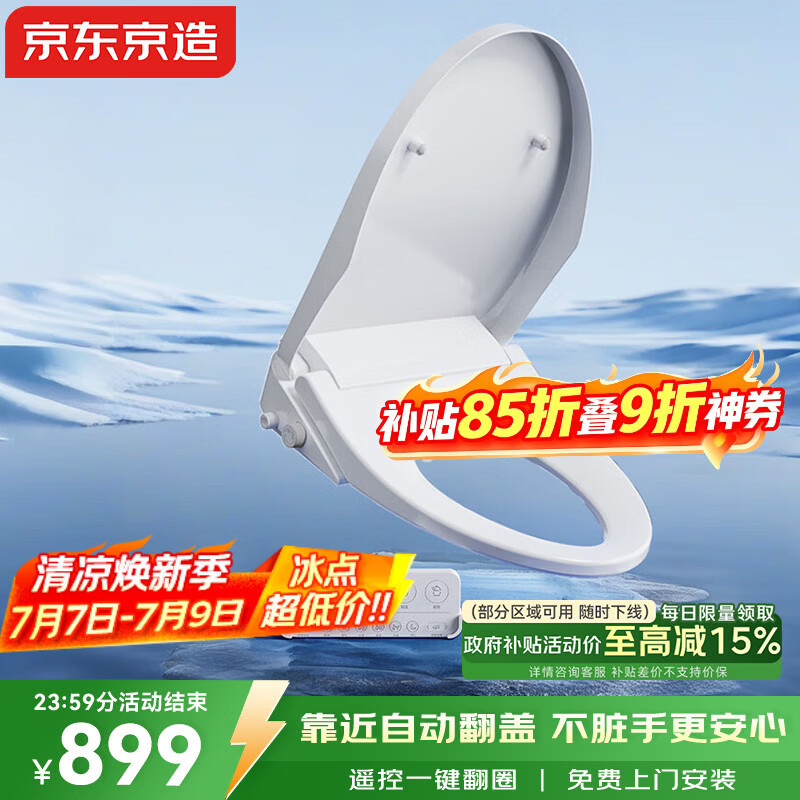 京东京造海象智能马桶盖圈板全自动清洗加热烘干电热坐便盖翻盖圈免费安装