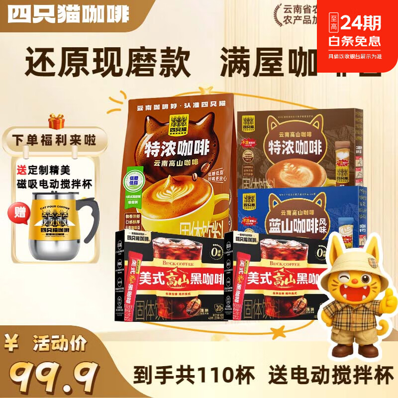 四只猫咖啡特浓拿铁蓝山美式黑咖啡 三合一速溶咖啡粉 0植脂末  0植脂末】110杯送搅拌杯