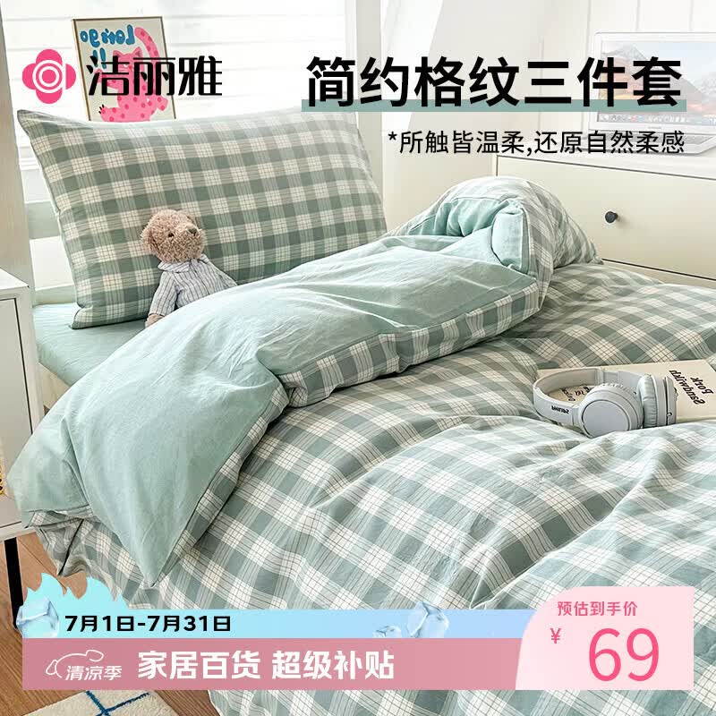 洁丽雅（Grace）10A抗菌亲肤三件套0.9/1.2米床上用品被单床单枕套被套150*200cm