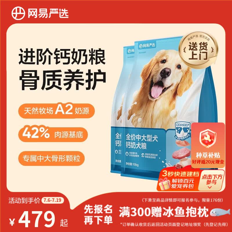 网易严选犬粮中大型犬钙奶狗粮成幼犬通用助力骨骼发育无谷奶香粮10kg*2袋
