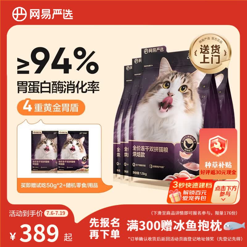 网易严选全价冻干双拼紫金烘焙猫粮 成幼猫高鲜肉【囤货装】1.5kg*4袋