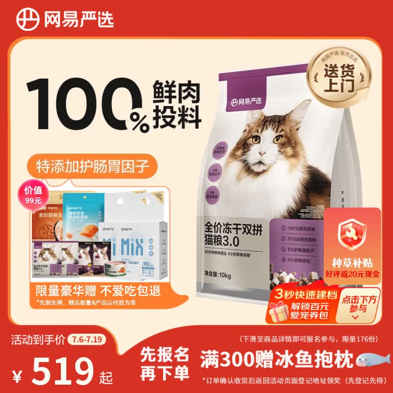 网易严选全价冻干双拼猫粮3.0【囤货装】主粮成幼猫高鲜肉护肠胃10kg