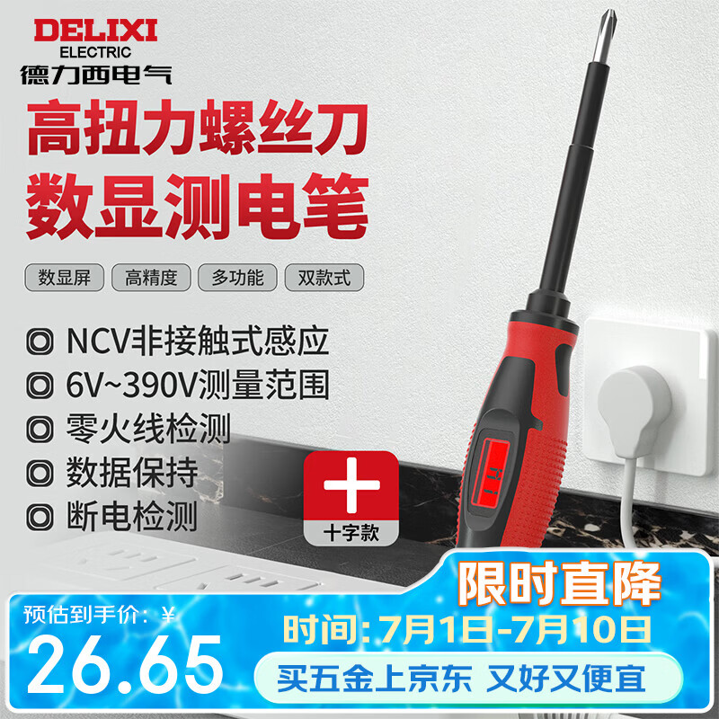 德力西电气螺丝刀测电笔数显NCV非接触式390V零火线检测H1-C十字螺丝刀