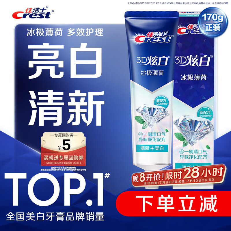 佳洁士3D炫白冰极薄荷牙膏含氟美白清新口气170g 京东自营新老包装混发