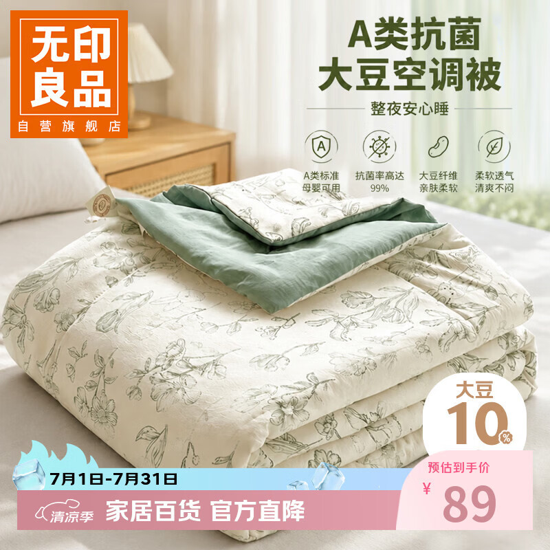 无印良品A类抗菌被子夏凉被空调被夏季200x230cm单双人大豆被芯夏天花漫漫