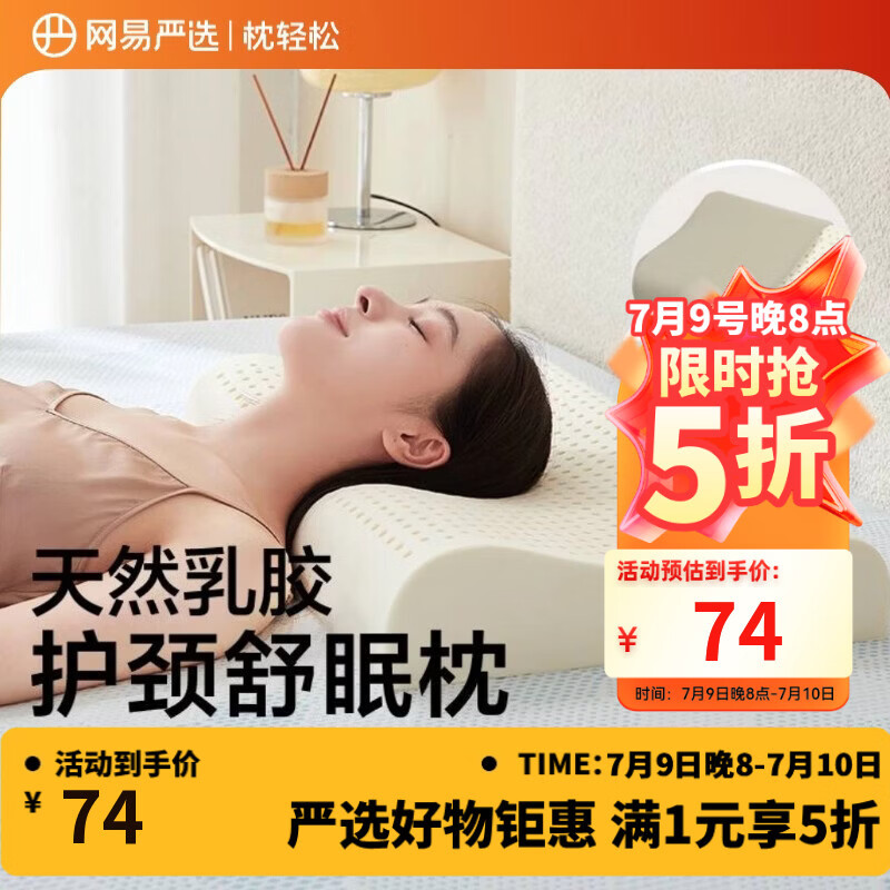 网易严选泰国进口乳胶枕头 93%含量天然原液乳胶枕米色天竺棉枕套 优眠款