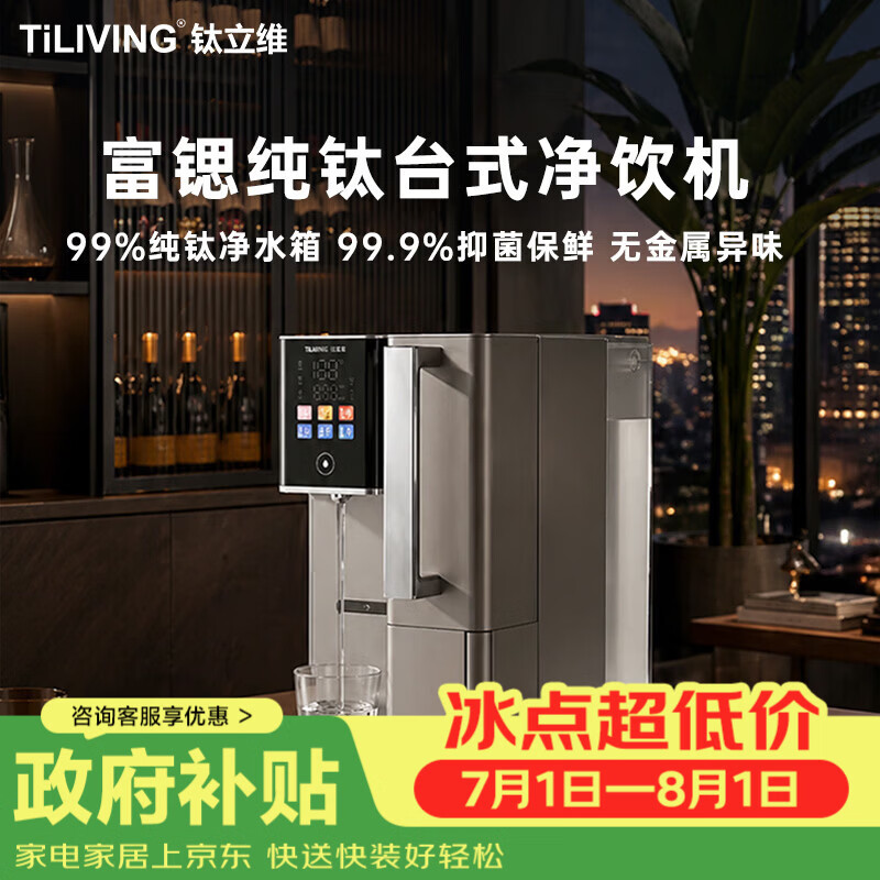 TILIVING（钛立维）纯钛净水机即热式净水器家用台式RO反渗透多功能净饮机多档控温一体直饮水机烧水壶