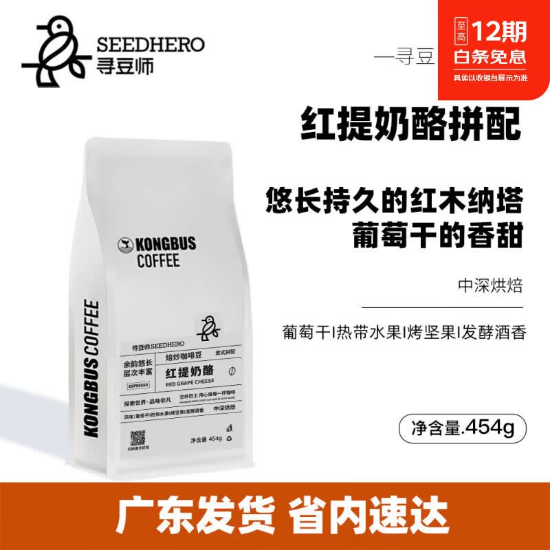 寻豆师 精品红提奶酪阿拉比卡意式拼配中深烘浓缩美式拿铁咖啡豆 454g x 不磨粉 中深烘焙