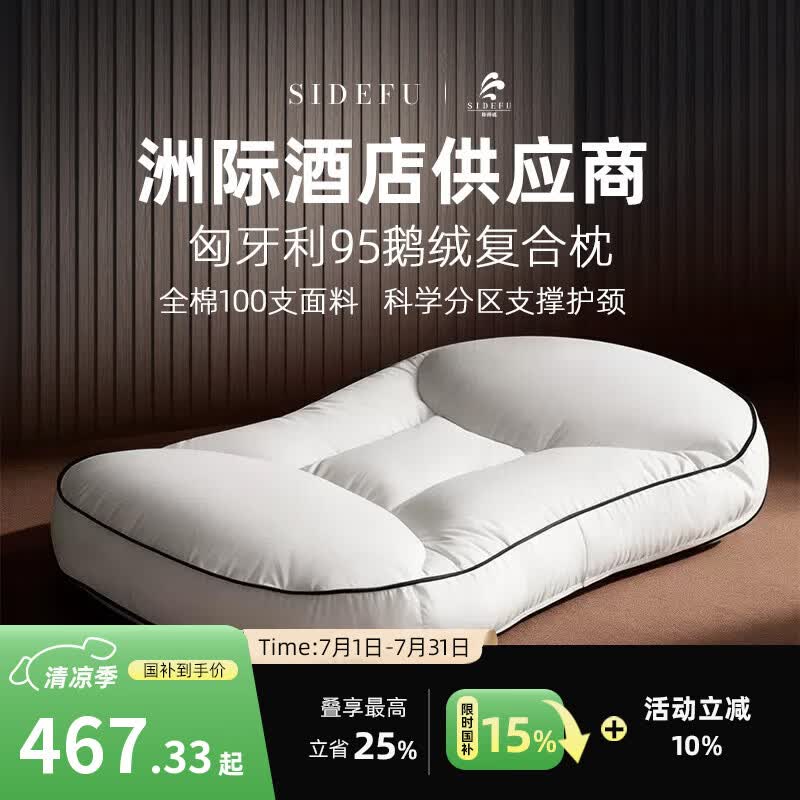 斯得福五星级酒店专用枕头 95白鹅绒枕芯分区儿童成人护颈椎助睡眠睡觉 【英迪格供应商】分区95鹅绒枕芯 低枕 单只 睡下4-5cm