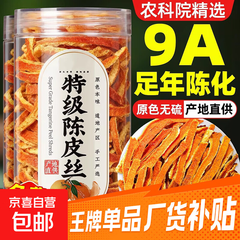 陈皮干新会九制老陈皮茶中药材特级陈皮丝500g老橘子皮橙皮丝泡水 精选陈皮丝【开胃解腻+理气健脾】 10g*1袋