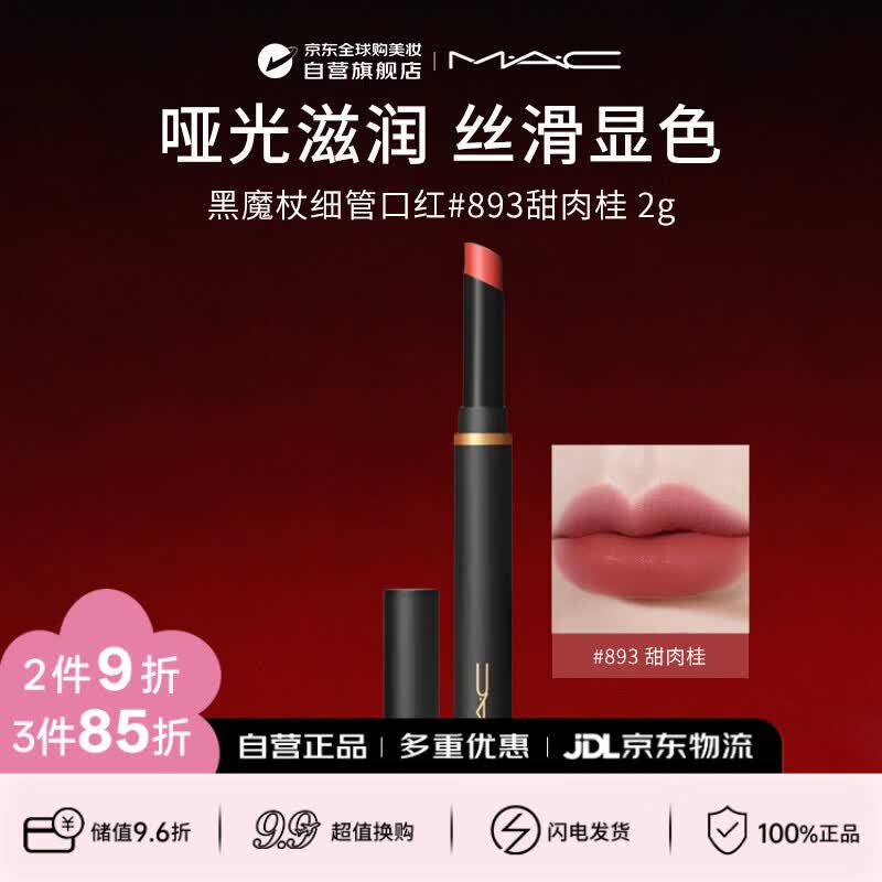 M.A.C魅可mac唇膏口红黑魔杖#893甜肉桂S CINNAMON生日礼物送女友