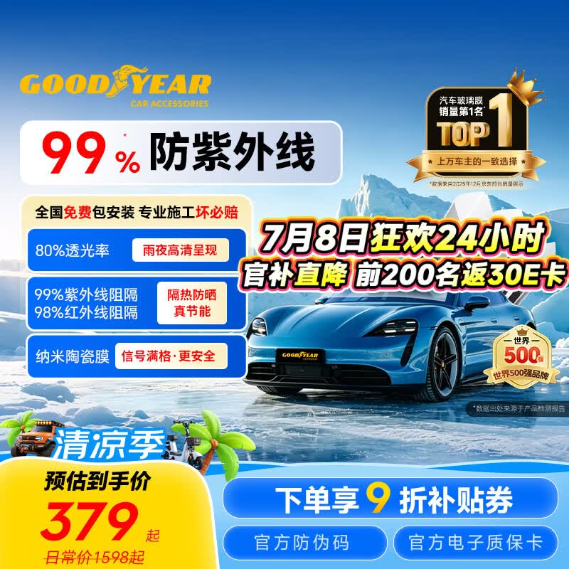 固特异（Goodyear）汽车贴膜 金刚系列汽车玻璃膜汽车膜全车膜防晒隔热车窗膜贴膜单前挡