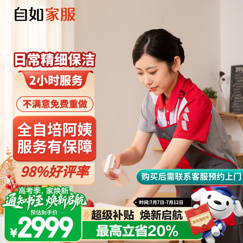 【自如家服_2小时日常保洁服务】家政保洁服务保洁上门服务到家保洁家政保洁家政保洁【购买后预约】 【百亿补贴】日常保洁2小时*1次 全自培阿姨