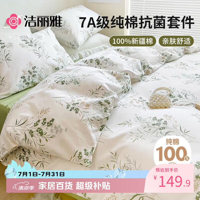 洁丽雅（Grace）7A抗菌100%纯棉四件套新疆棉床上用品床单被套200*230cm1.5/1.8米床