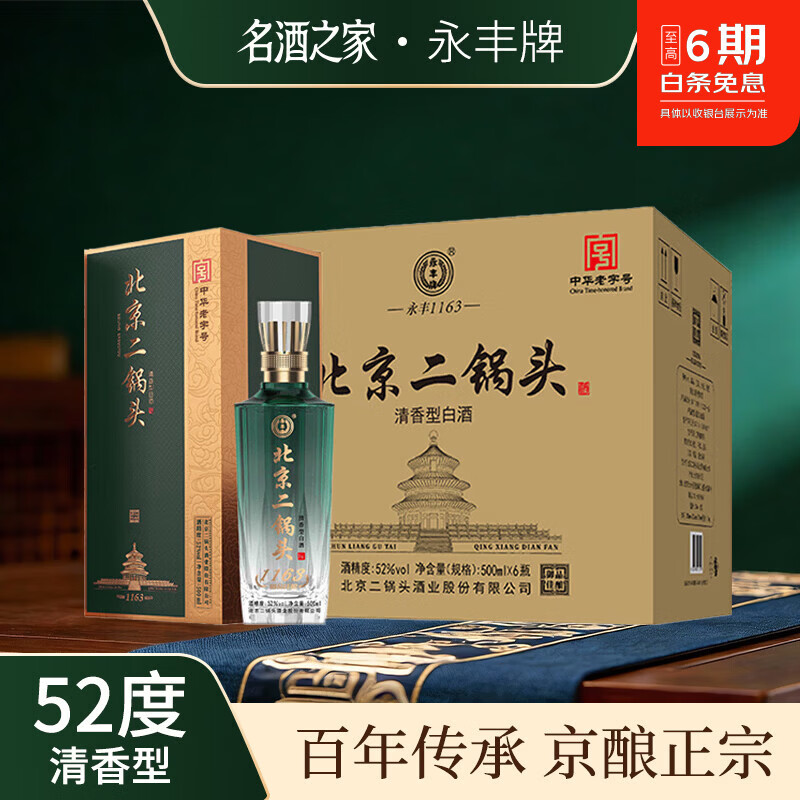 永丰牌北京二锅头52度清香型白酒 礼盒纯粮食酒过节送 52度 500mL 12瓶 【北京二锅头 御品佳酿 2箱原箱配礼袋】