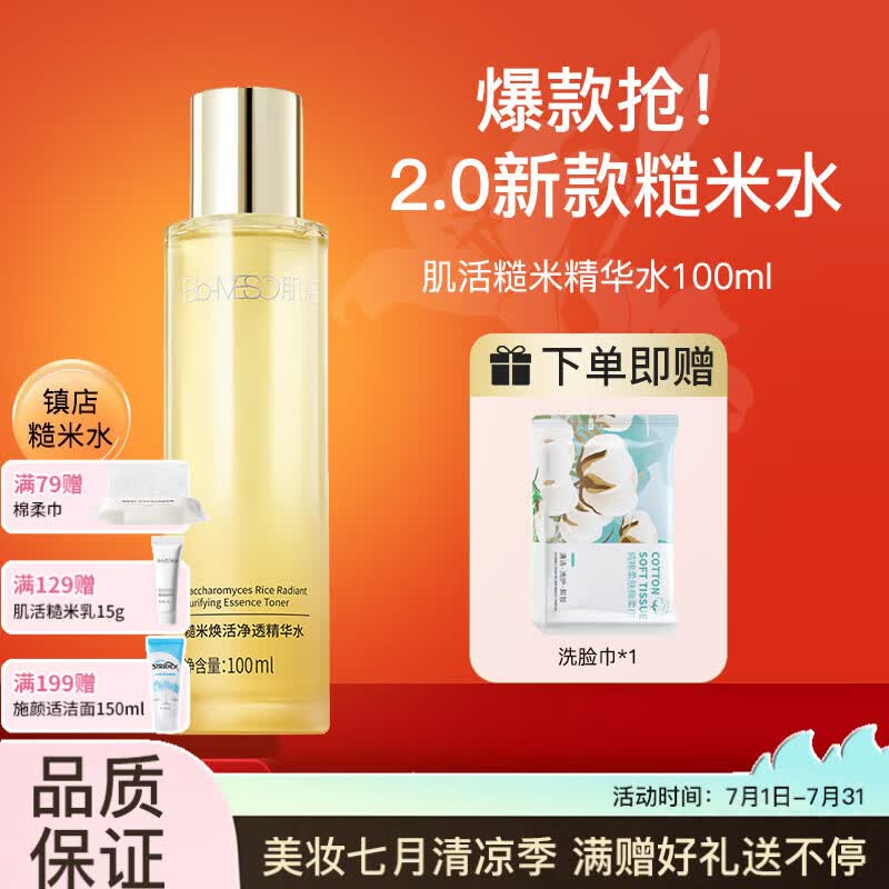 Bio-MESO 华熙生物BM肌活糙米水乳精华补水保湿滋润爽肤水护肤礼物 【2.0】糙米精华水 100ml