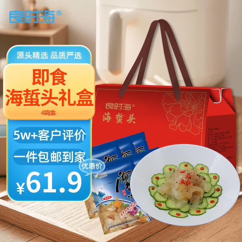 良时海大连即食老醋海蜇头礼盒2.64斤 6袋 海鲜冷菜 下酒菜 源头直发