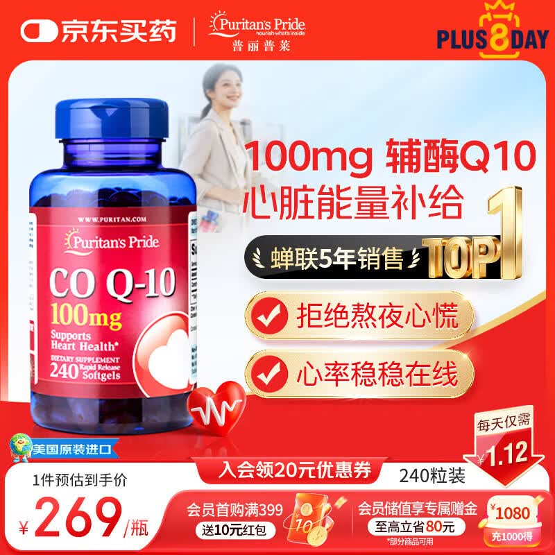 普丽普莱辅酶q10 软胶囊熬夜保护心脏增强免疫抗疲劳100mg240粒 美国进口