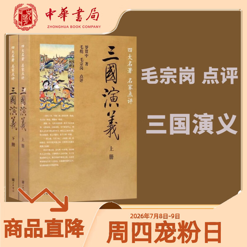 中华书局四大名著名家点评版7册中华书局正版脂砚斋王希廉评红楼梦毛纶毛宗岗评三国演义金圣叹李卓吾评水浒传黄星周评西游记批评本 三国演义