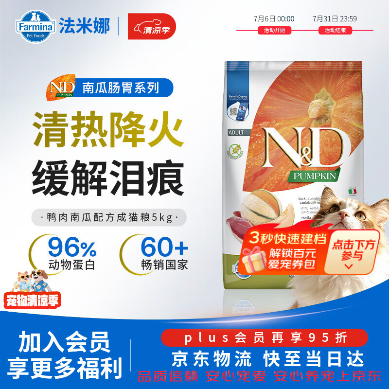 法米娜（Farmina）进口猫粮鸭肉南瓜成猫粮5kg 无谷低敏猫粮