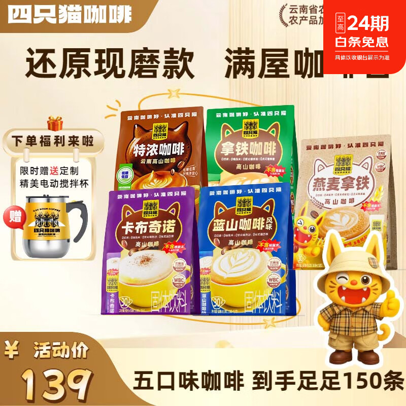 四只猫咖啡特浓拿铁蓝山美式黑咖啡 三合一速溶咖啡粉 0植脂末  0植脂末】150杯送搅拌杯