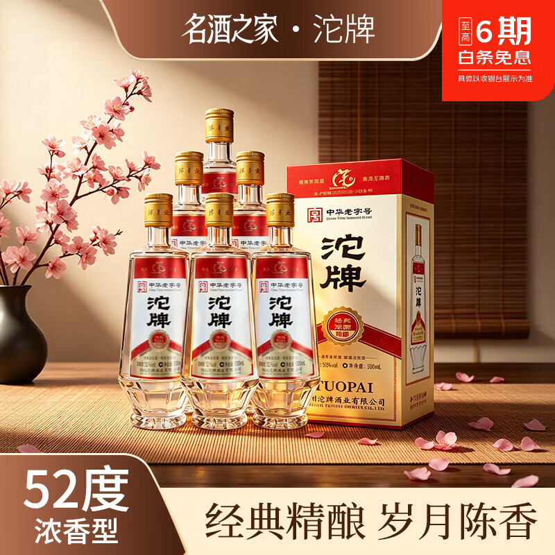 沱牌【618大促】 52度浓香型白酒 礼盒 过节送礼 招待宴请 52度 500mL 6瓶 【沱牌·精酿 6瓶原箱】限时秒杀