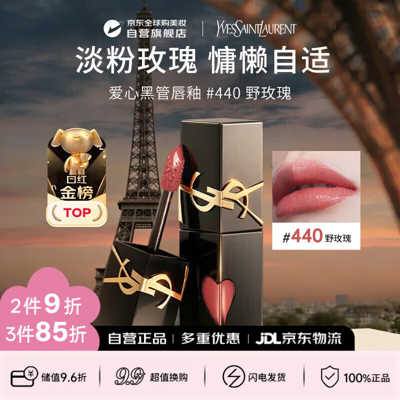 圣罗兰黑管镜面爱心唇釉440口红5.5ml滋润化妆品女神生日礼物送女友
