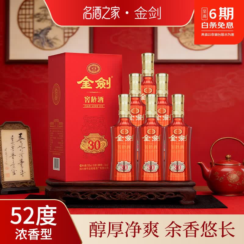 剑南春【618大促】金剑窖龄酒30浓香型白酒精品纯粮酒 礼盒整箱过 52度 500mL 6瓶 【金剑窖龄酒30 】1箱装